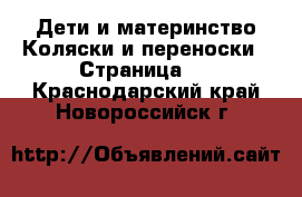 Дети и материнство Коляски и переноски - Страница 2 . Краснодарский край,Новороссийск г.